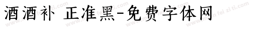 酒酒补 正准黑字体转换